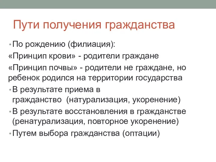 Пути получения гражданства По рождению (филиация): «Принцип крови» - родители