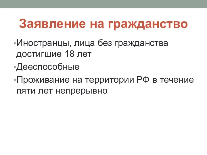 Заявление на гражданство Иностранцы, лица без гражданства достигшие 18 лет