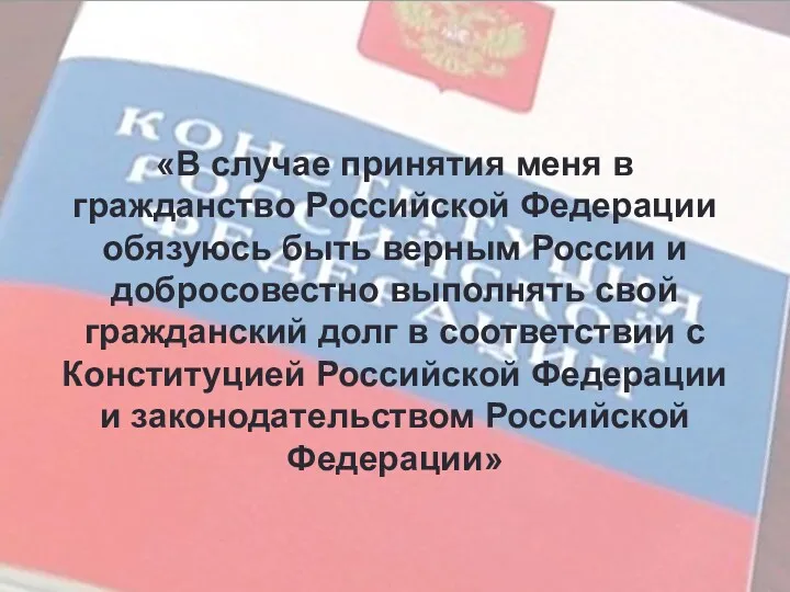 «В случае принятия меня в гражданство Российской Федерации обязуюсь быть