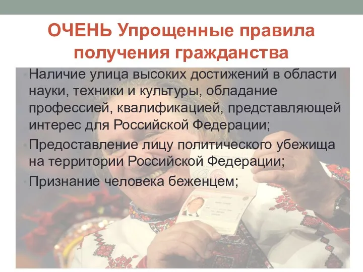 ОЧЕНЬ Упрощенные правила получения гражданства Наличие улица высоких достижений в