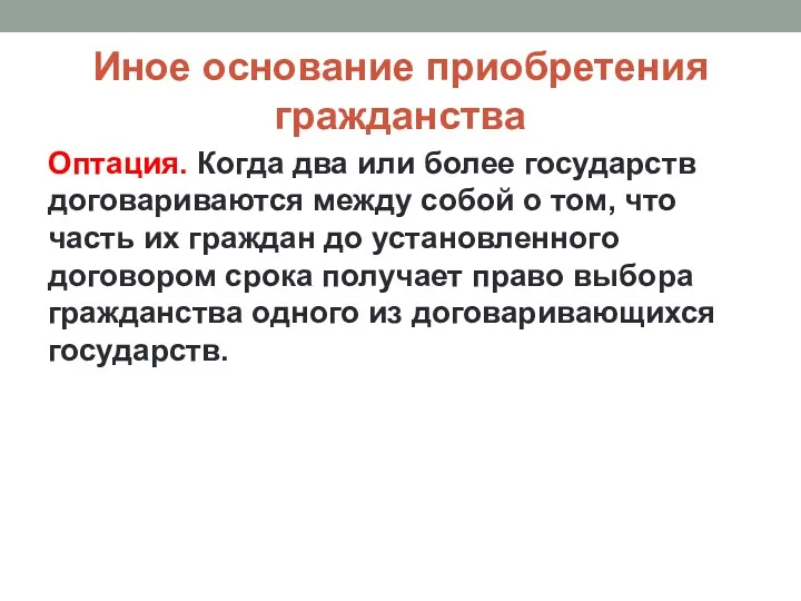 Иное основание приобретения гражданства Оптация. Когда два или более государств