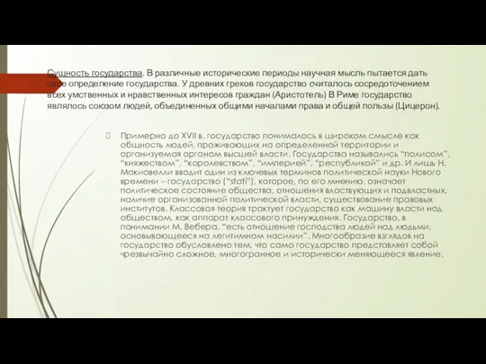 Сущность государства. В различные исторические периоды научная мысль пытается дать