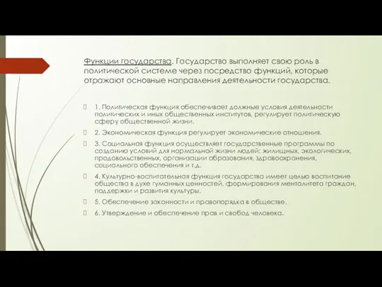 Функции государства. Государство выполняет свою роль в политической системе через