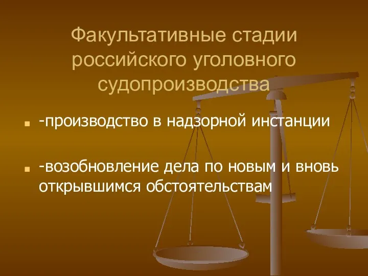 Факультативные стадии российского уголовного судопроизводства -производство в надзорной инстанции -возобновление дела по новым