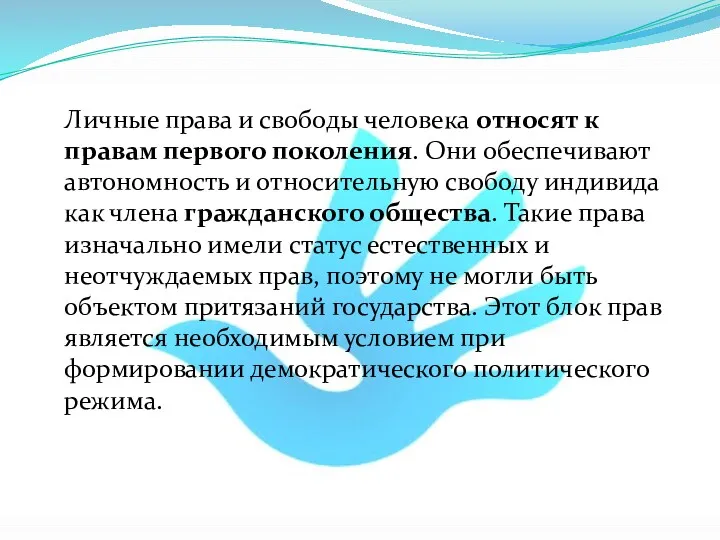 Личные права и свободы человека относят к правам первого поколения.