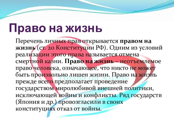 Право на жизнь Перечень личных прав открывается правом на жизнь