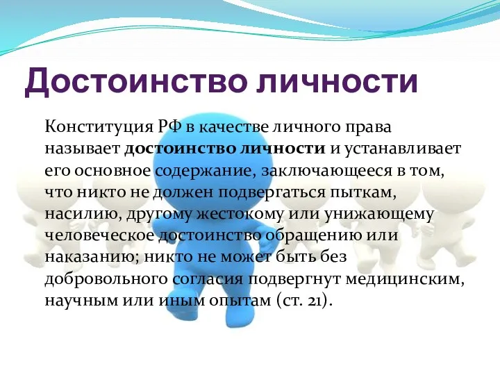 Достоинство личности Конституция РФ в качестве личного права называет достоинство