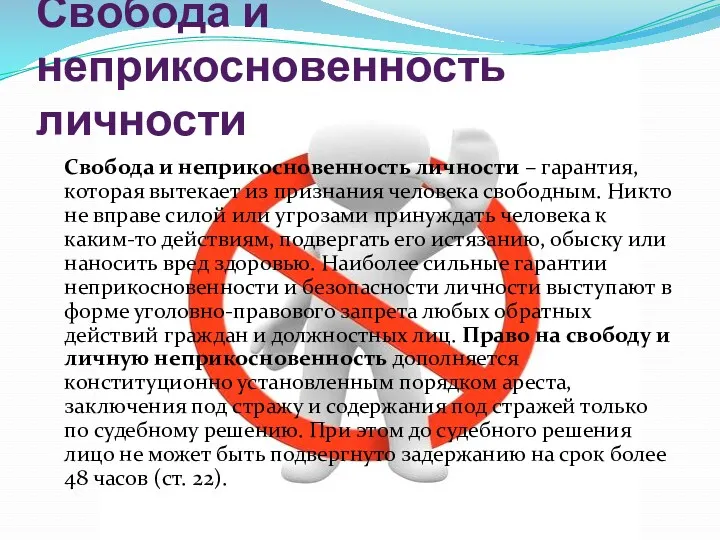 Свобода и неприкосновенность личности Свобода и неприкосновенность личности – гарантия,