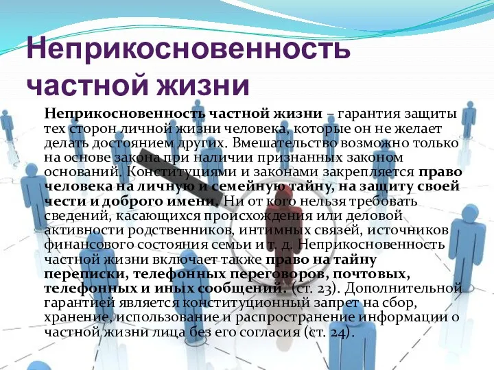 Неприкосновенность частной жизни Неприкосновенность частной жизни – гарантия защиты тех