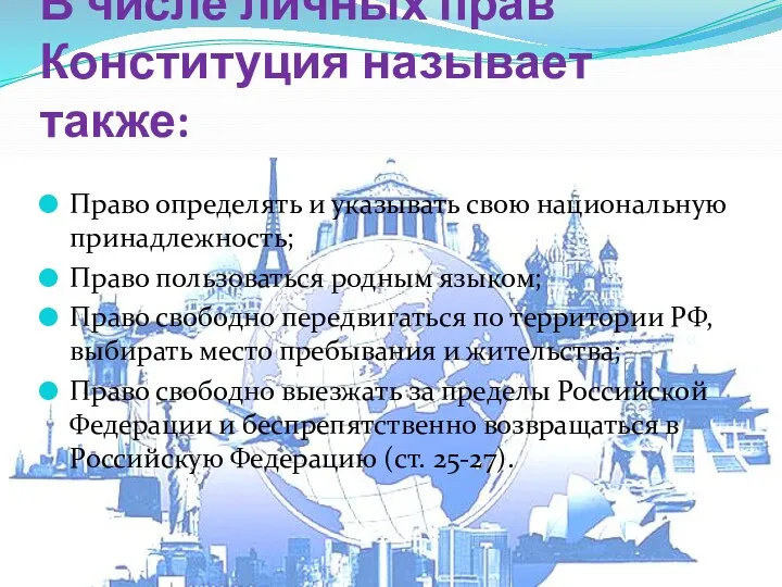 В числе личных прав Конституция называет также: Право определять и