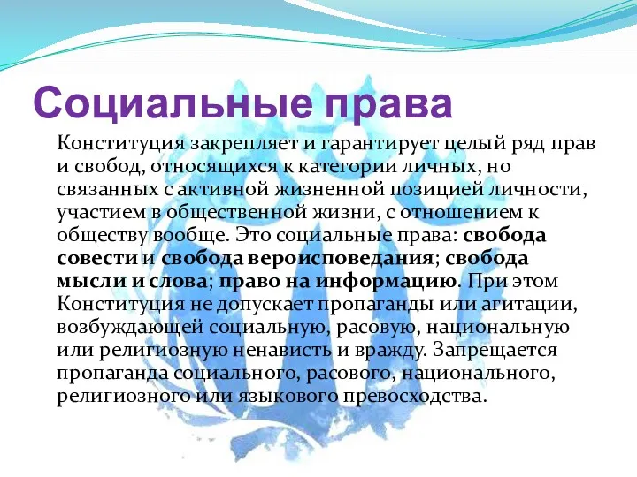 Социальные права Конституция закрепляет и гарантирует целый ряд прав и