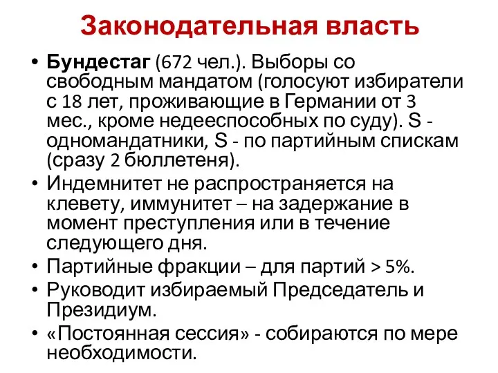 Законодательная власть Бундестаг (672 чел.). Выборы со свободным мандатом (голосуют