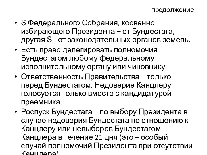 продолжение Ѕ Федерального Собрания, косвенно избирающего Президента – от Бундестага,