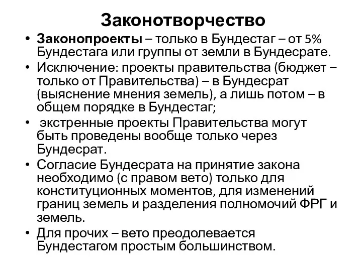 Законотворчество Законопроекты – только в Бундестаг – от 5% Бундестага