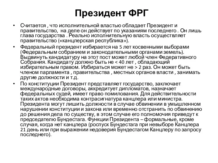 Президент ФРГ Считается , что исполнительной властью обладает Президент и