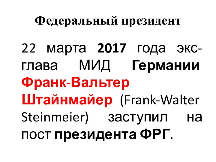 Федеральный президент 22 марта 2017 года экс-глава МИД Германии Франк-Вальтер