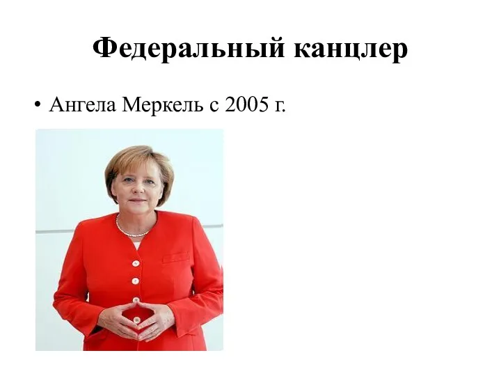 Федеральный канцлер Ангела Меркель с 2005 г.