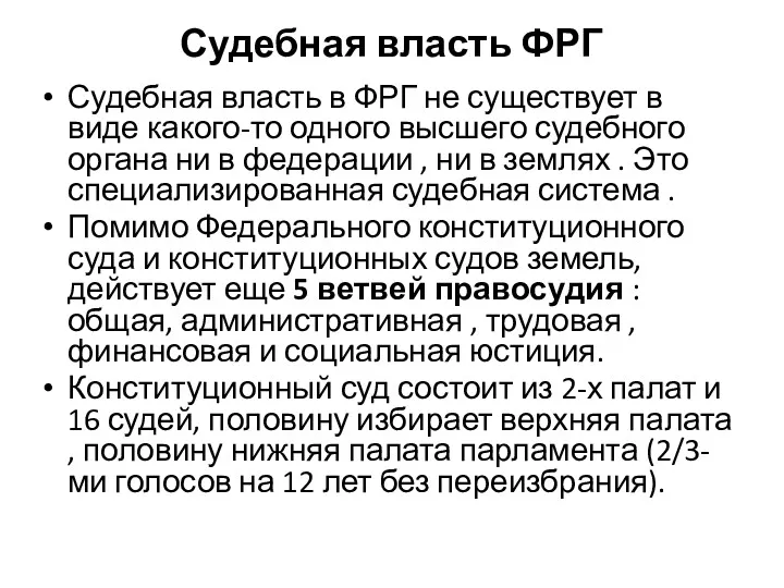 Судебная власть ФРГ Судебная власть в ФРГ не существует в