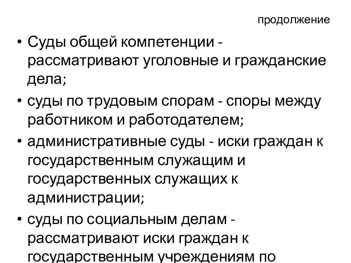 продолжение Суды общей компетенции - рассматривают уголовные и гражданские дела;