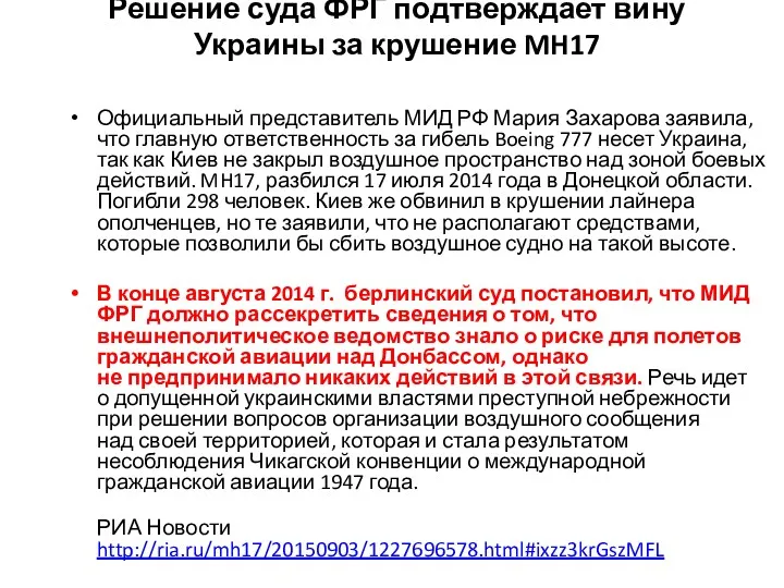 Решение суда ФРГ подтверждает вину Украины за крушение MH17 Официальный