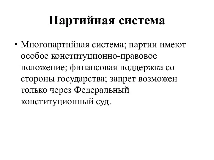 Партийная система Многопартийная система; партии имеют особое конституционно-правовое положение; финансовая