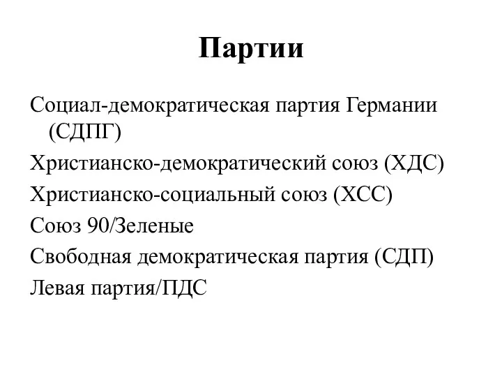 Партии Социал-демократическая партия Германии (СДПГ) Христианско-демократический союз (ХДС) Христианско-социальный союз