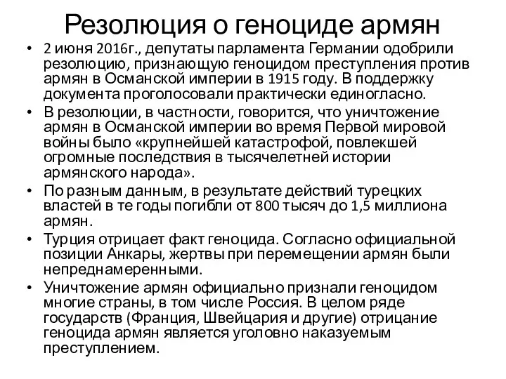 Резолюция о геноциде армян 2 июня 2016г., депутаты парламента Германии