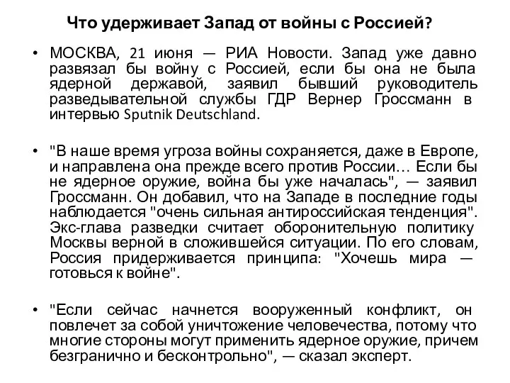 Что удерживает Запад от войны с Россией? МОСКВА, 21 июня