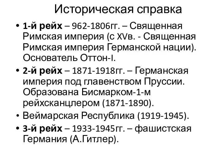 Историческая справка 1-й рейх – 962-1806гг. – Священная Римская империя