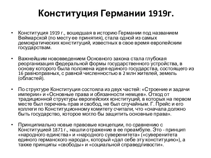 Конституция Германии 1919г. Конституция 1919 г., вошедшая в историю Германии