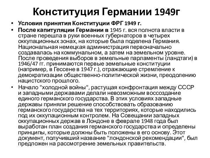 Конституция Германии 1949г Условия принятия Конституции ФРГ 1949 г. После