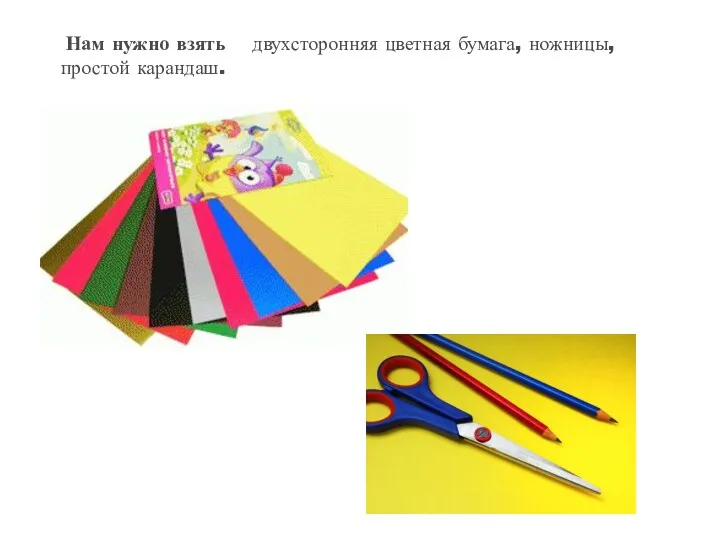 «ПЛАСТИЛИНОГРАФИЯ» Нам нужно взять двухсторонняя цветная бумага, ножницы, простой карандаш.