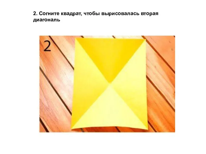 «ПЛАСТИЛИНОГРАФИЯ» 2. Согните квадрат, чтобы вырисовалась вторая диагональ