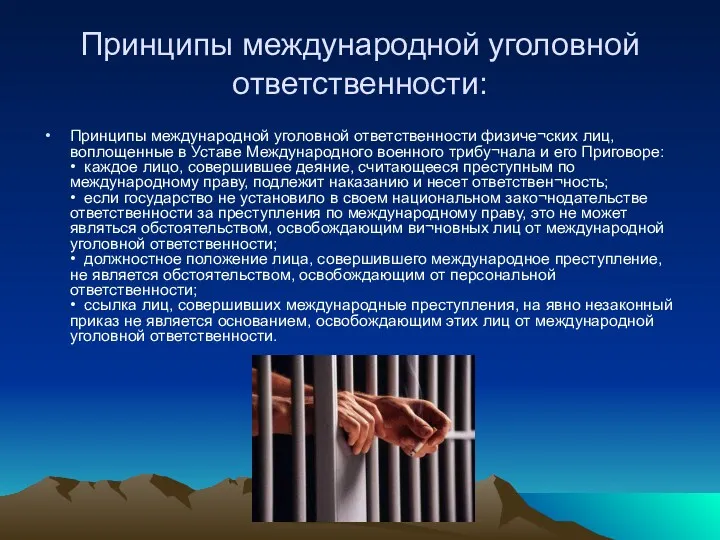 Принципы международной уголовной ответственности: Принципы международной уголовной ответственности физиче¬ских лиц,