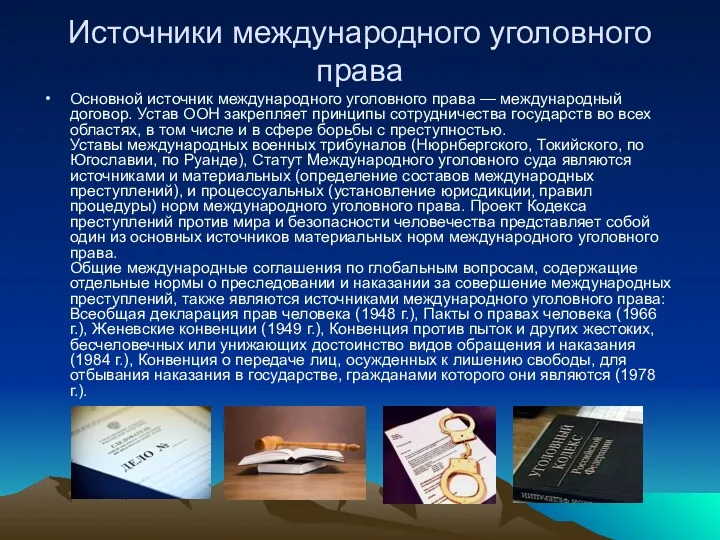 Источники международного уголовного права Основной источник международного уголовного права —