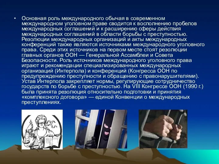 Основная роль международного обычая в современном международном уголовном праве сводится