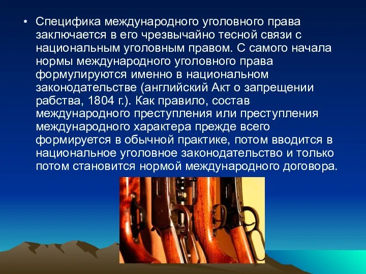 Специфика международного уголовного права заключается в его чрезвычайно тесной связи