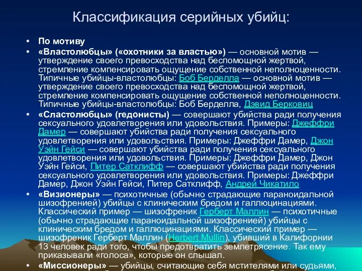 Классификация серийных убийц: По мотиву «Властолюбцы» («охотники за властью») —