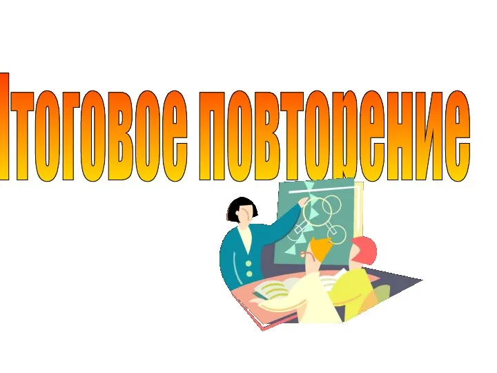 Итоговое повторение