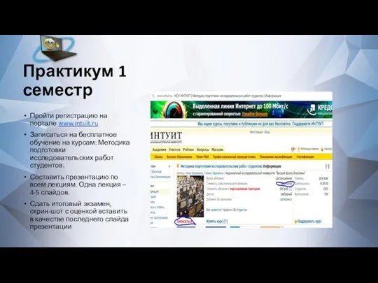 Практикум 1 семестр Пройти регистрацию на портале www.intuit.ru Записаться на бесплатное обучение на