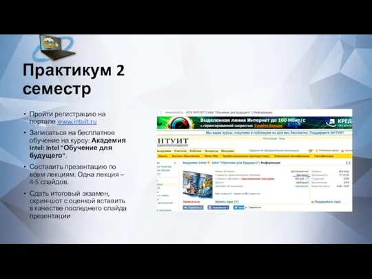 Практикум 2 семестр Пройти регистрацию на портале www.intuit.ru Записаться на бесплатное обучение на