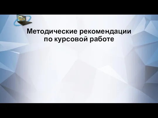 Методические рекомендации по курсовой работе