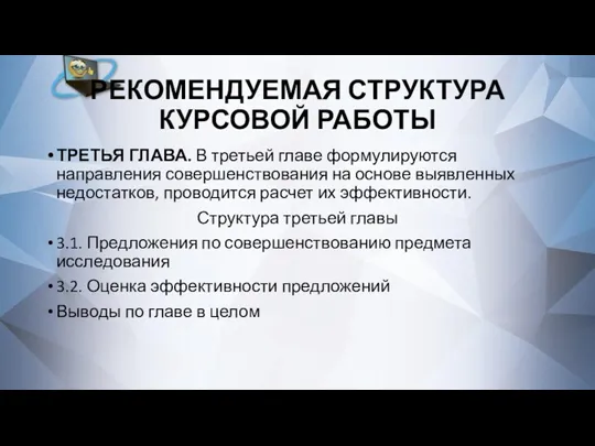 РЕКОМЕНДУЕМАЯ СТРУКТУРА КУРСОВОЙ РАБОТЫ ТРЕТЬЯ ГЛАВА. В третьей главе формулируются направления совершенствования на