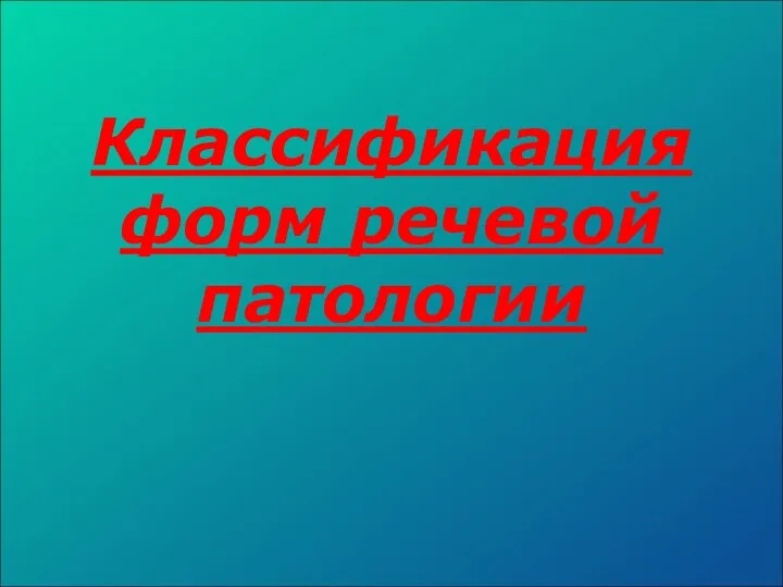 Классификация форм речевой патологии