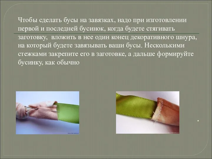 . Чтобы сделать бусы на завязках, надо при изготовлении первой и последней бусинок,