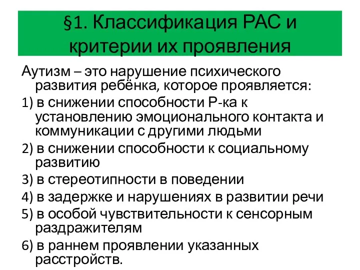 §1. Классификация РАС и критерии их проявления Аутизм – это