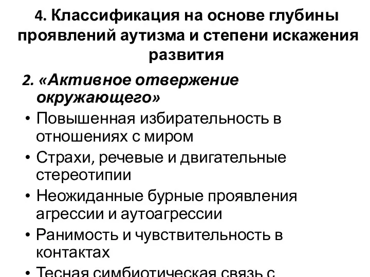 4. Классификация на основе глубины проявлений аутизма и степени искажения