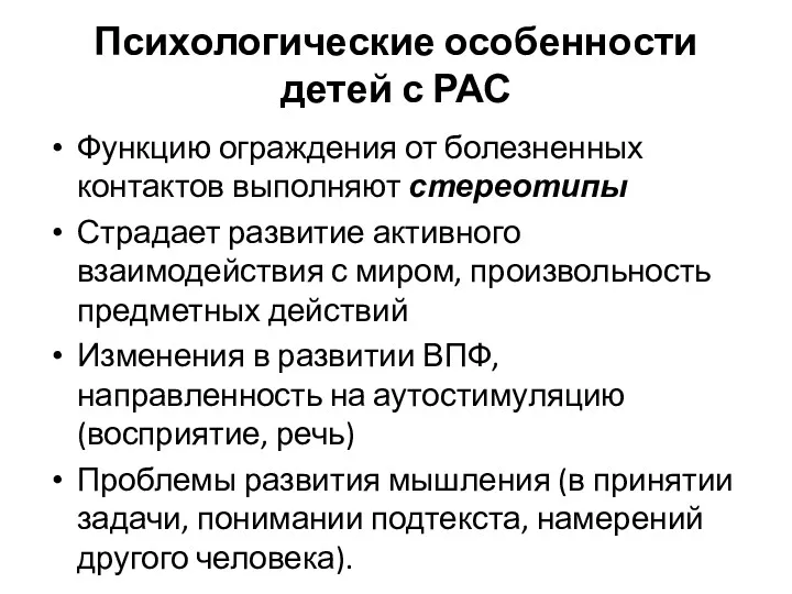 Психологические особенности детей с РАС Функцию ограждения от болезненных контактов