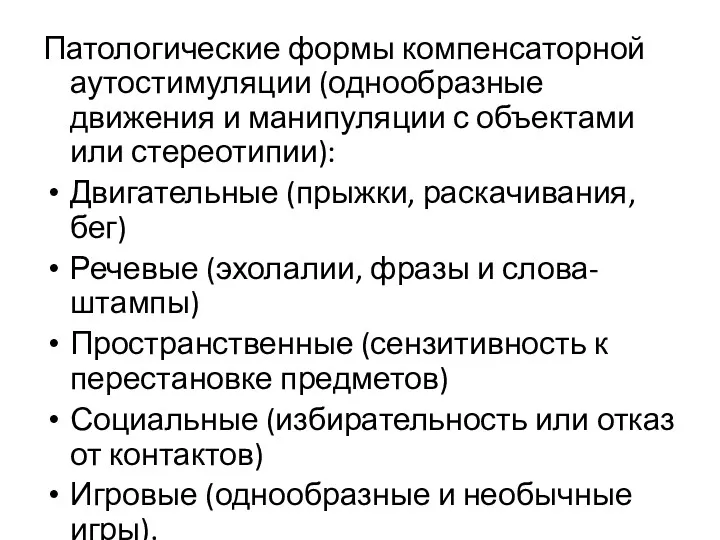 Патологические формы компенсаторной аутостимуляции (однообразные движения и манипуляции с объектами