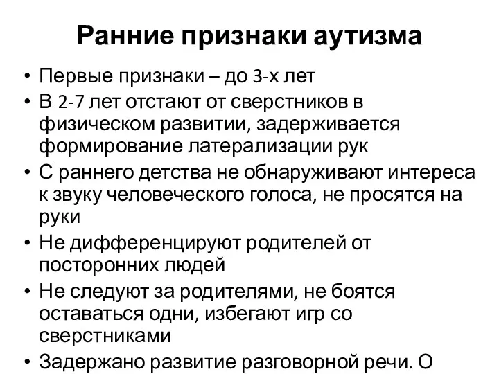 Ранние признаки аутизма Первые признаки – до 3-х лет В